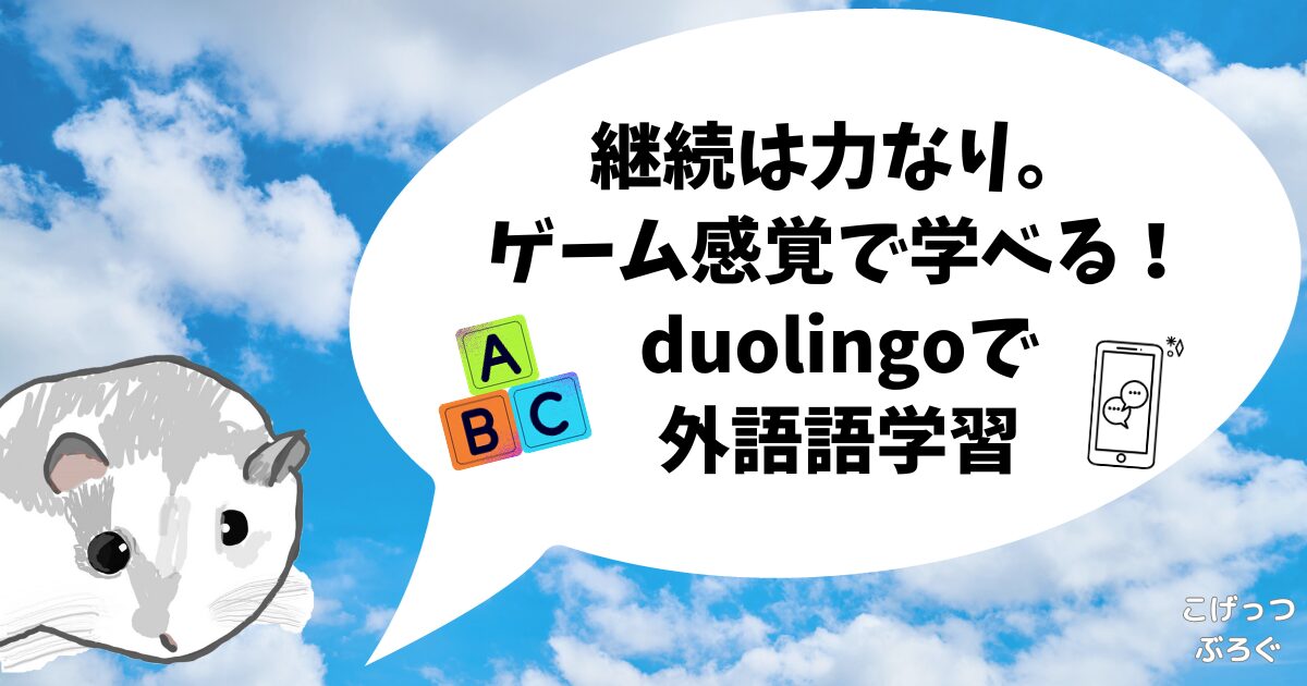 duolingo学習アプリ